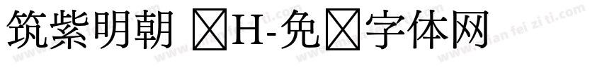 筑紫明朝 简H字体转换